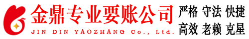 祁东金鼎要账公司